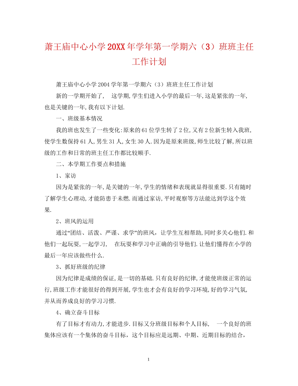 萧王庙中心小学学年第一学期六（3）班班主任工作计划_第1页