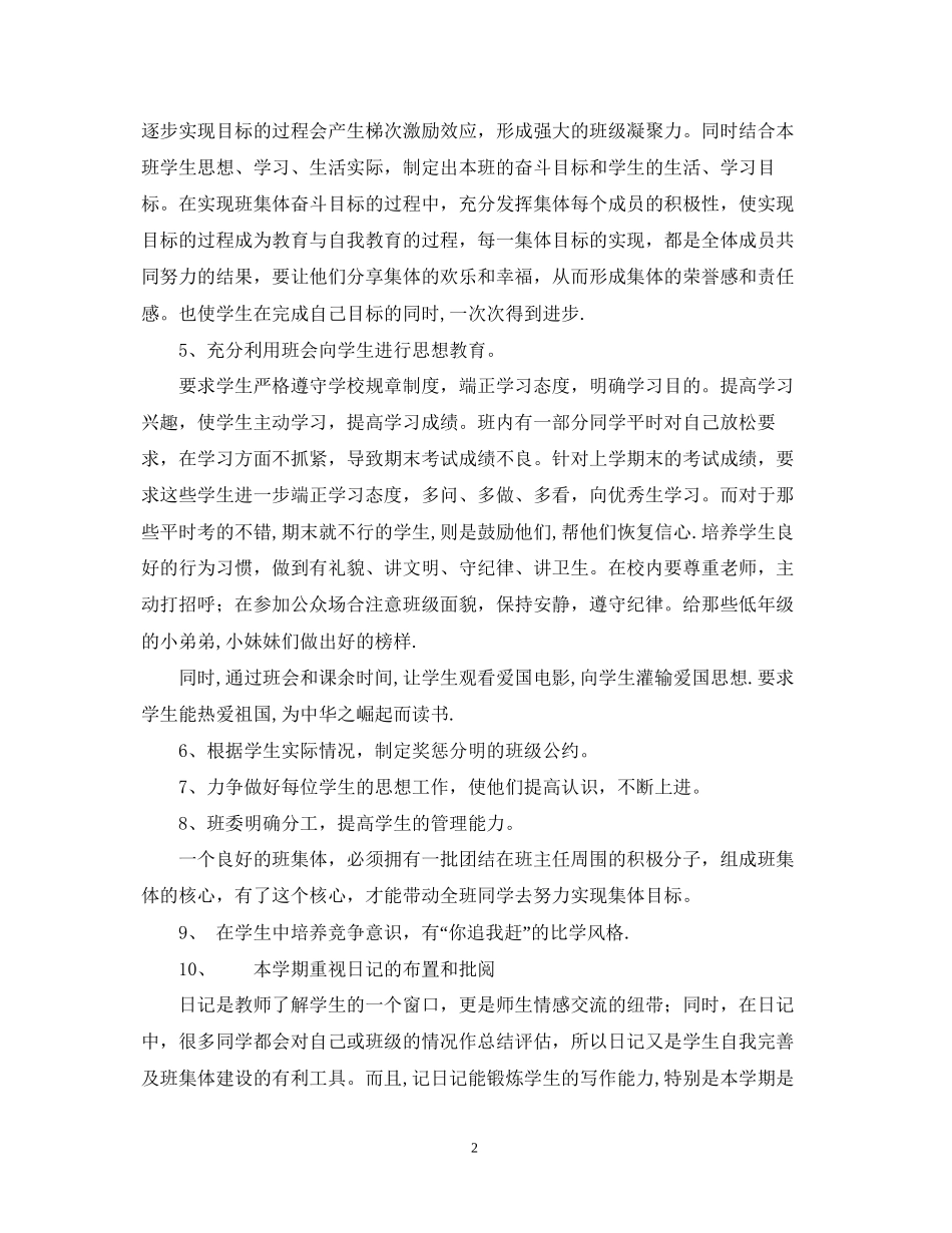 萧王庙中心小学学年第一学期六（3）班班主任工作计划_第2页