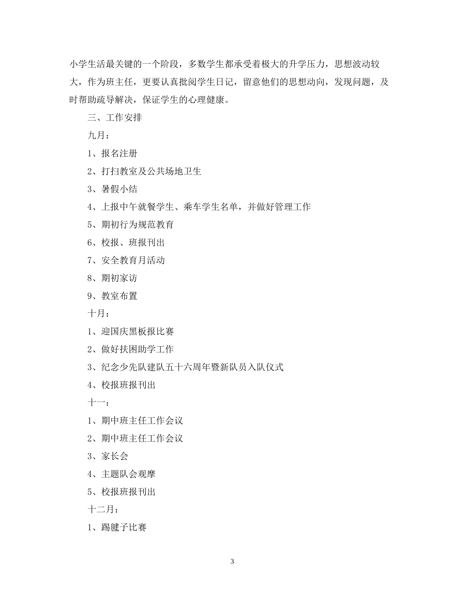 萧王庙中心小学学年第一学期六（3）班班主任工作计划_第3页
