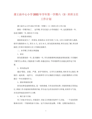 萧王庙中心小学学年第一学期六（3）班班主任工作计划