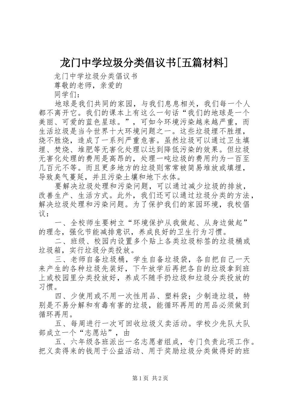 龙门中学垃圾分类倡议书[五篇材料]_第1页