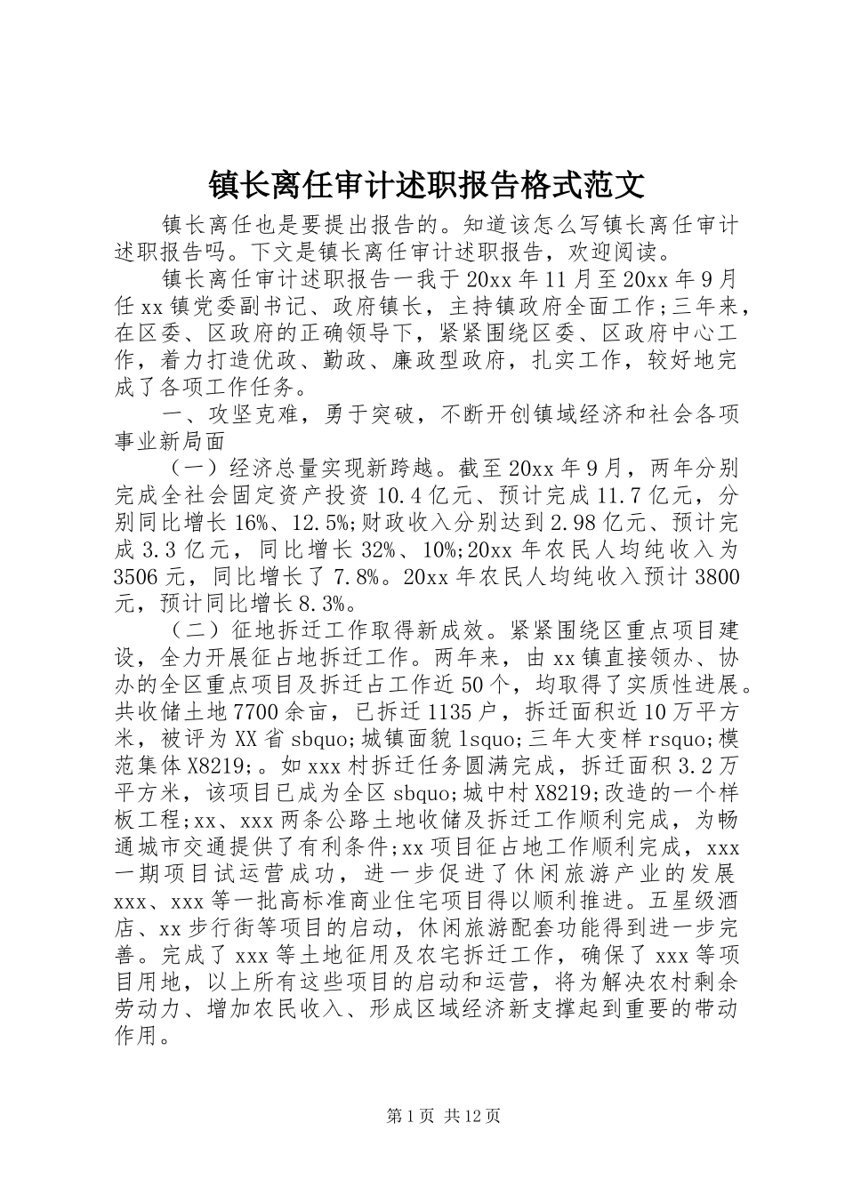 镇长离任审计述职报告格式范文_第1页