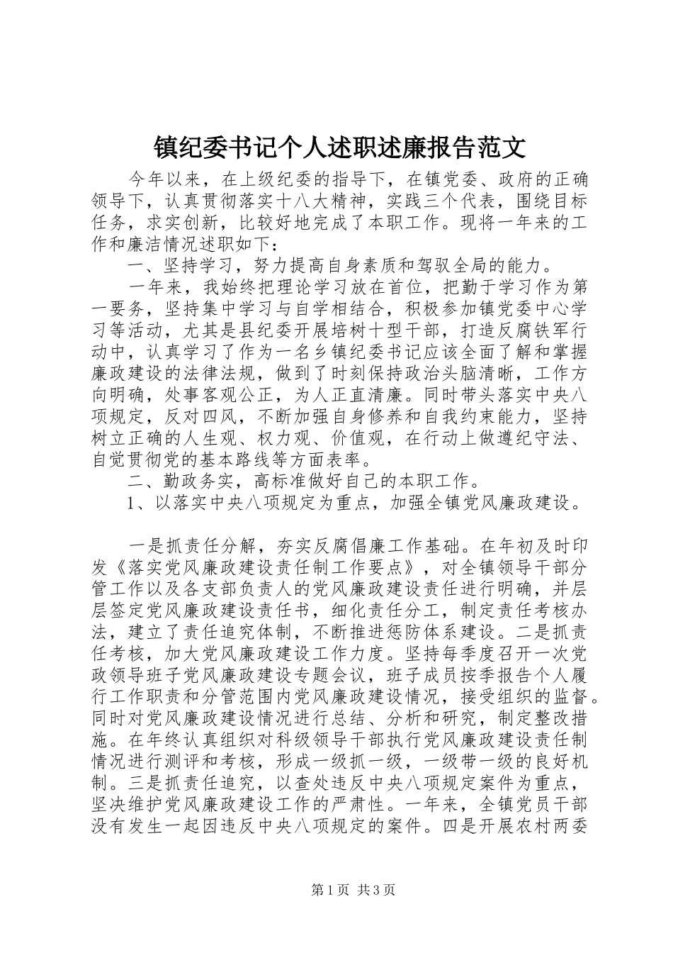 镇纪委书记个人述职述廉报告范文_第1页