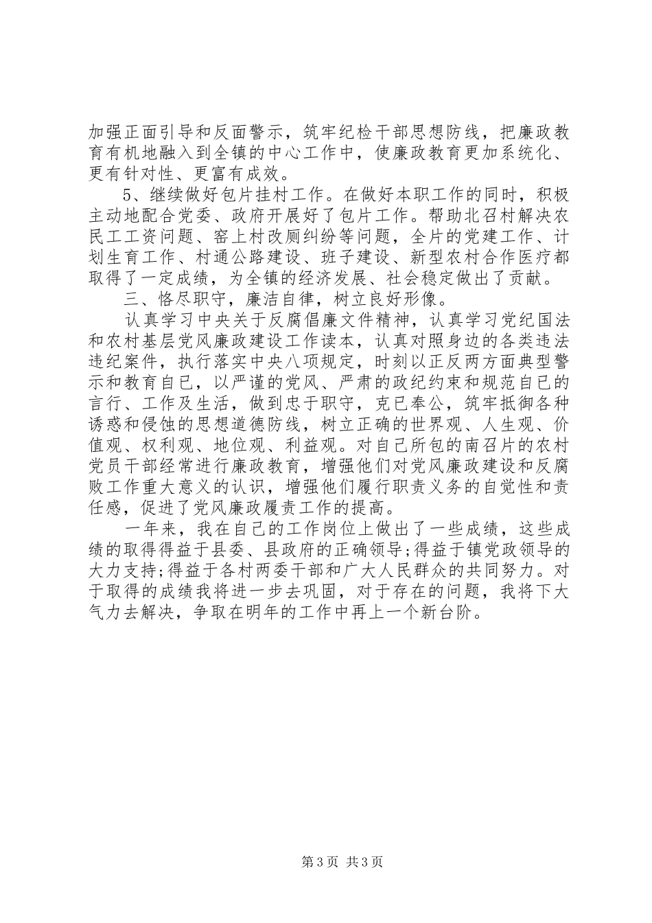 镇纪委书记个人述职述廉报告范文_第3页