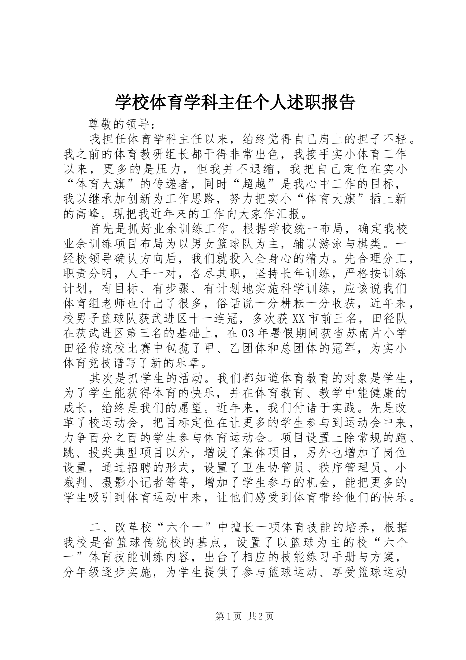 学校体育学科主任个人述职报告_第1页