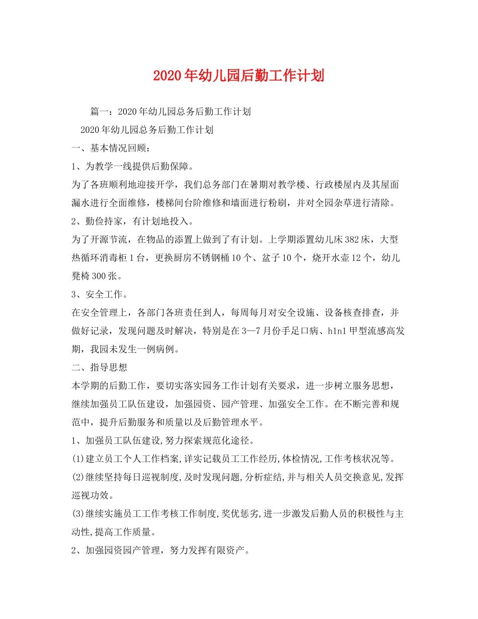 2020年幼儿园后勤工作计划2)_第1页
