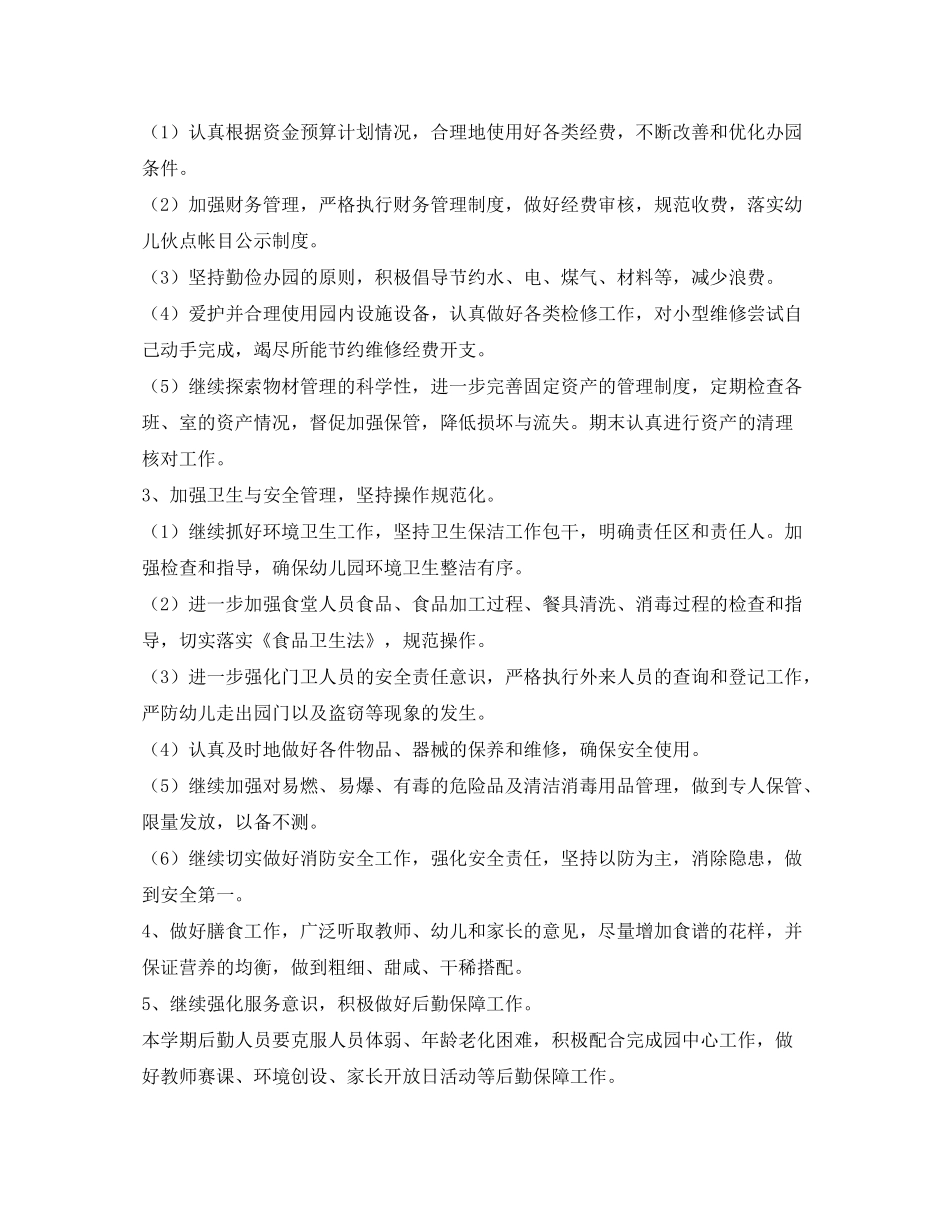 2020年幼儿园后勤工作计划2)_第2页