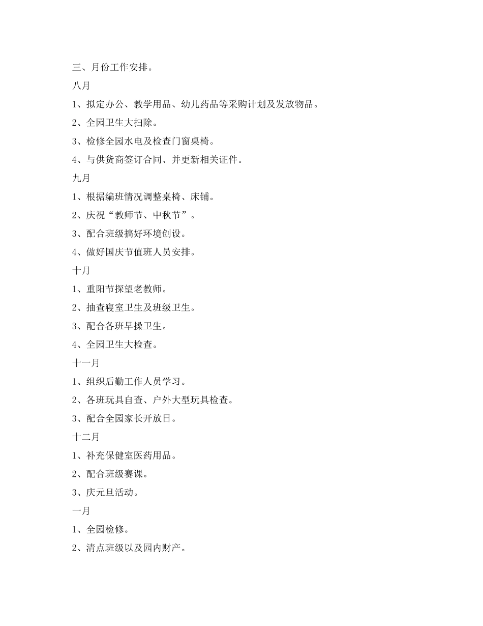 2020年幼儿园后勤工作计划2)_第3页