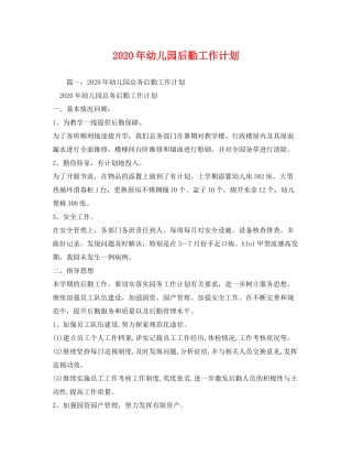 2020年幼儿园后勤工作计划2)