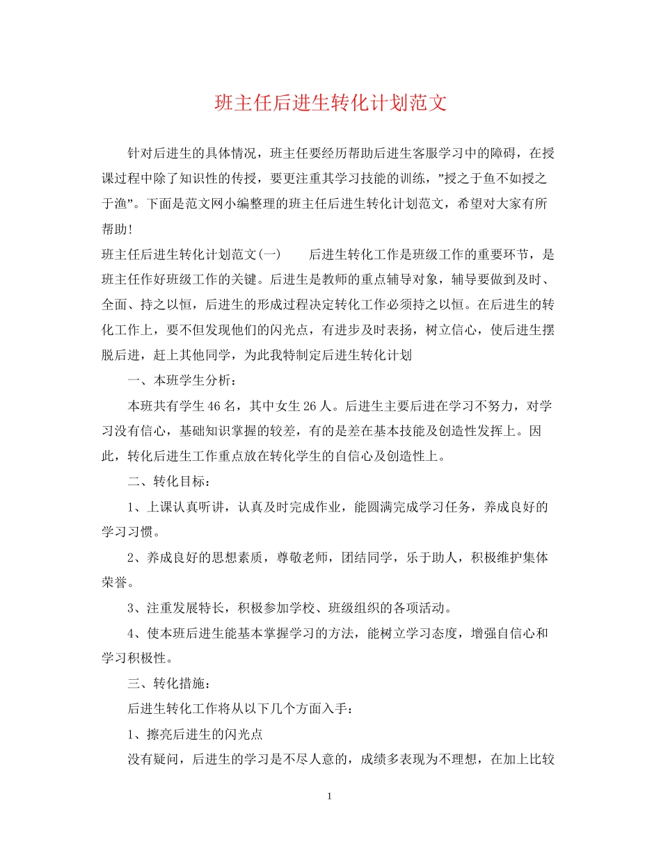 班主任后进生转化计划范文_第1页