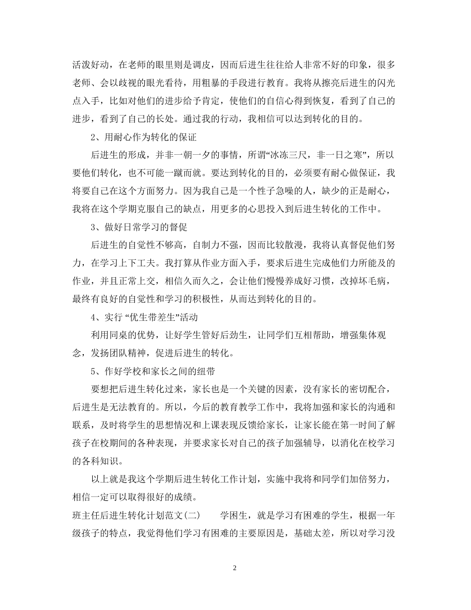班主任后进生转化计划范文_第2页