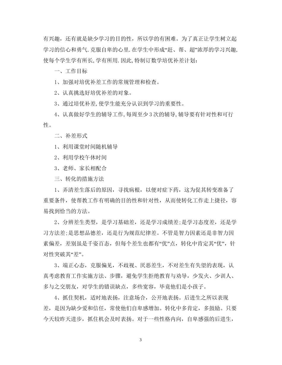 班主任后进生转化计划范文_第3页