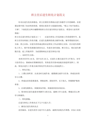 班主任后进生转化计划范文