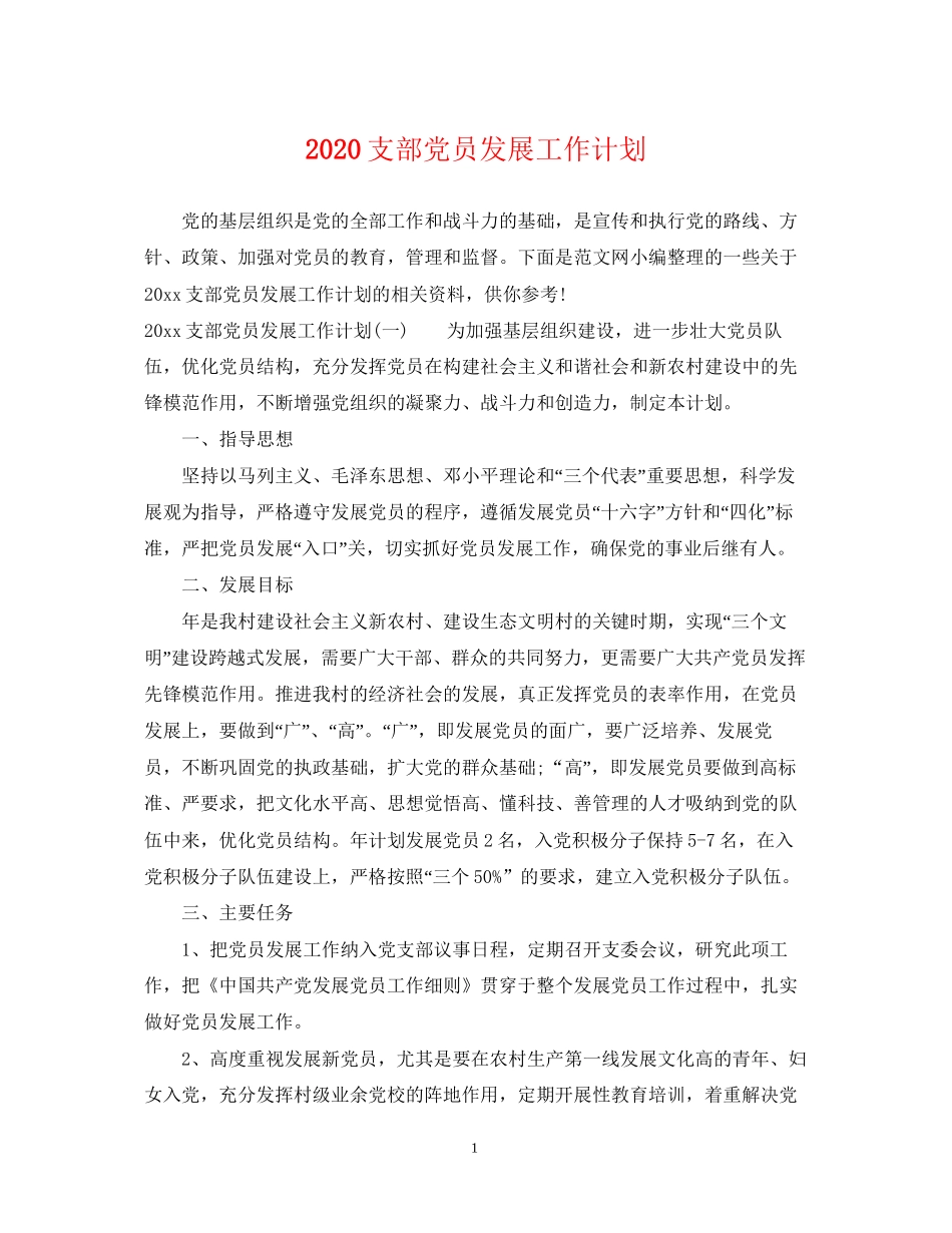 支部党员发展工作计划_第1页