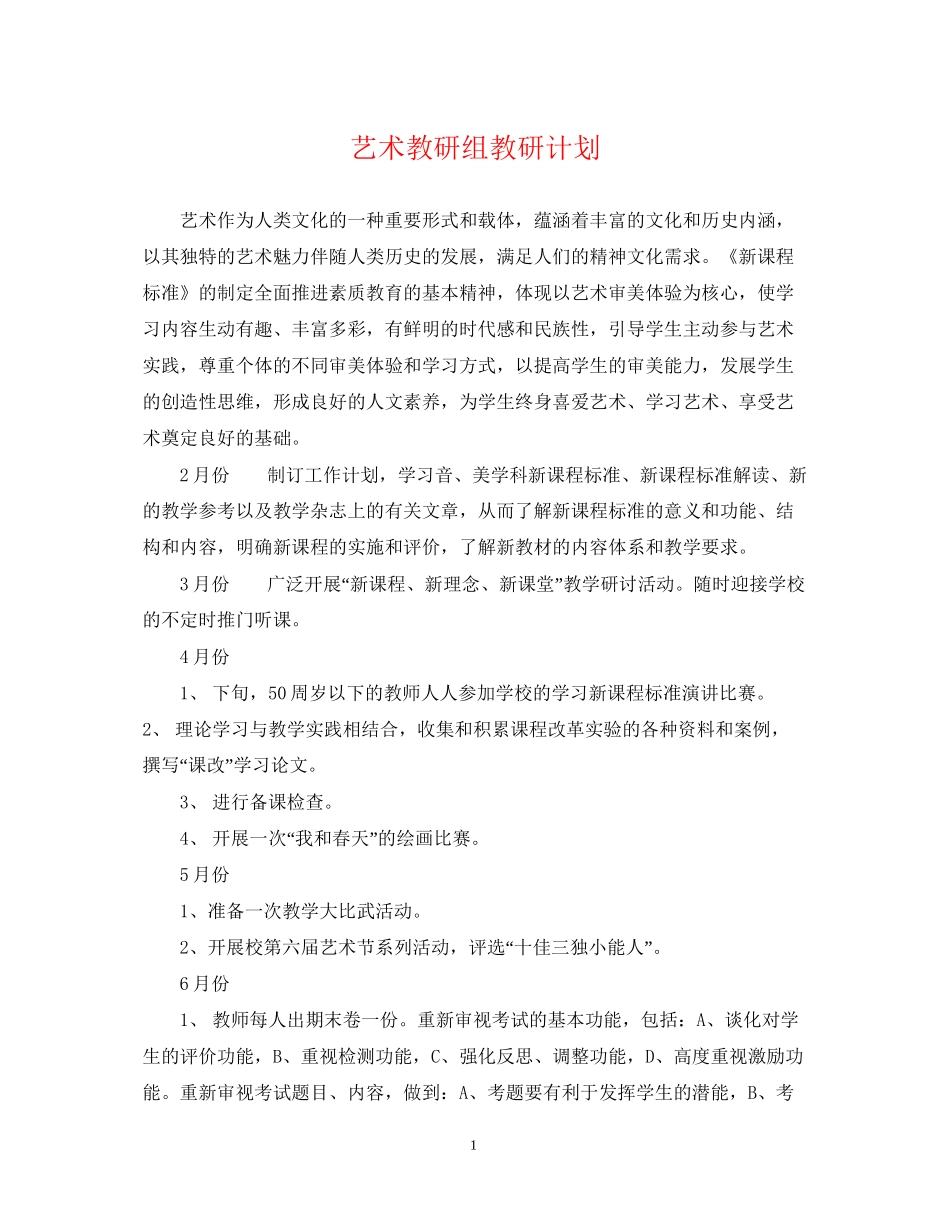 艺术教研组教研计划_第1页