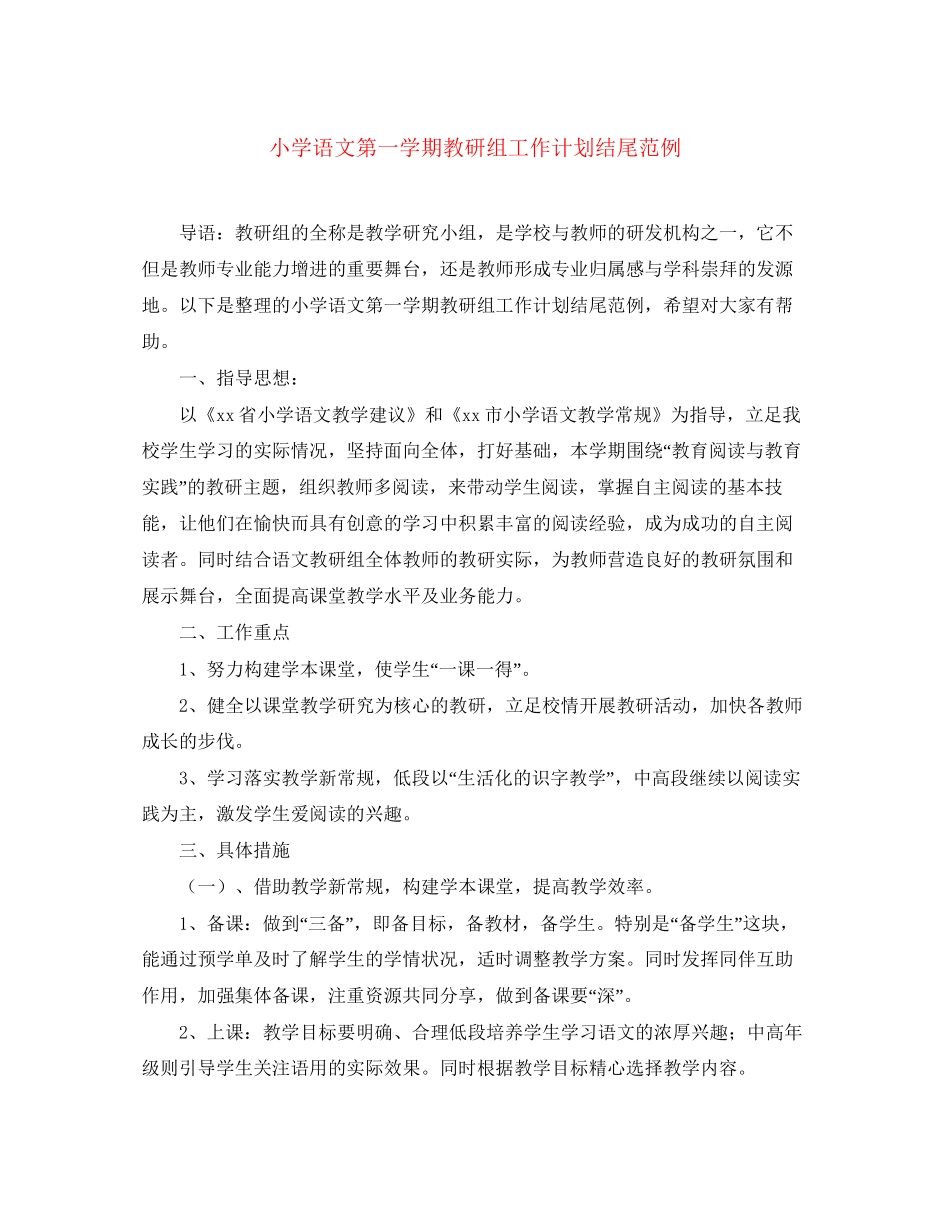 小学语文第一学期教研组工作计划结尾范例_第1页