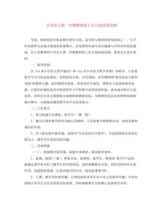 小学语文第一学期教研组工作计划结尾范例