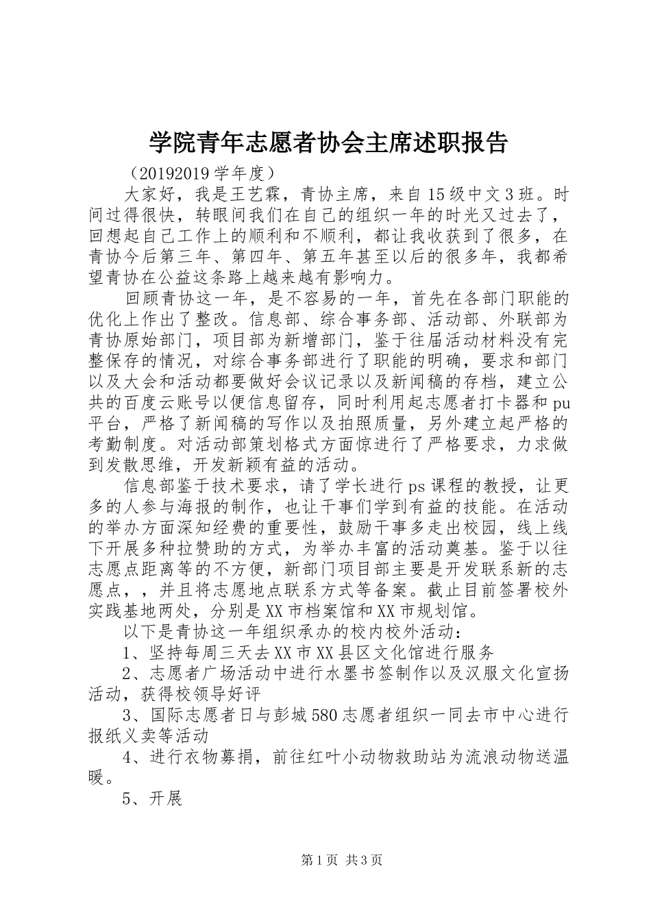 学院青年志愿者协会主席述职报告_第1页