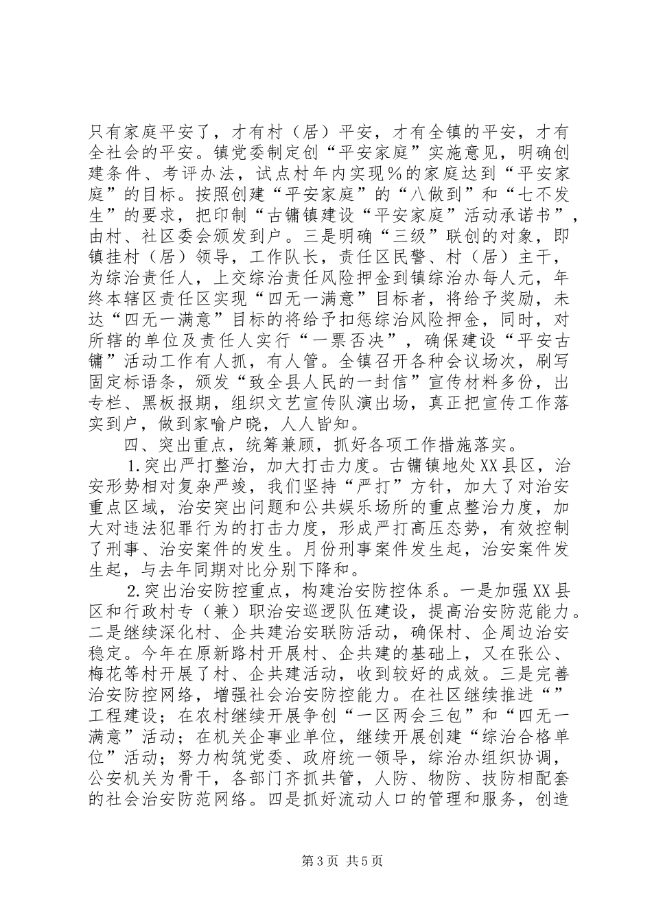 综合治理第一责任人述职报告_第3页