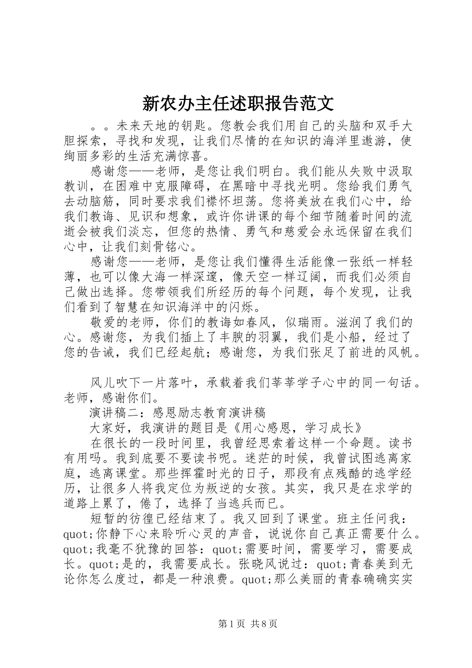 新农办主任述职报告范文_第1页