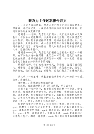 新农办主任述职报告范文