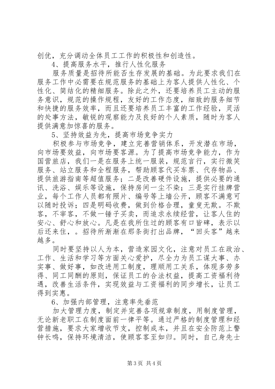 招待所所长述职报告_第3页