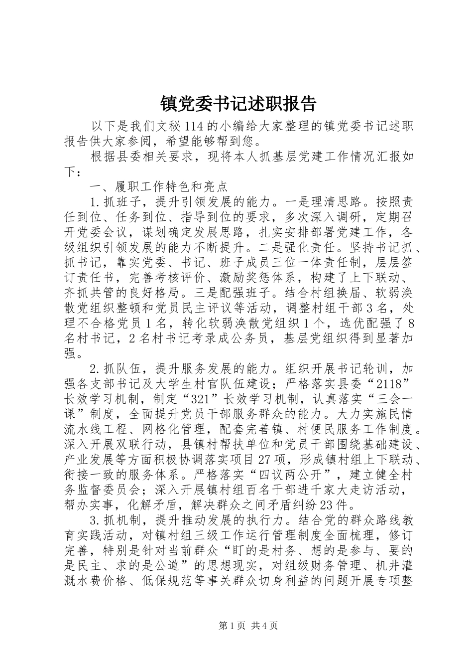 镇党委书记述职报告 (48)_第1页