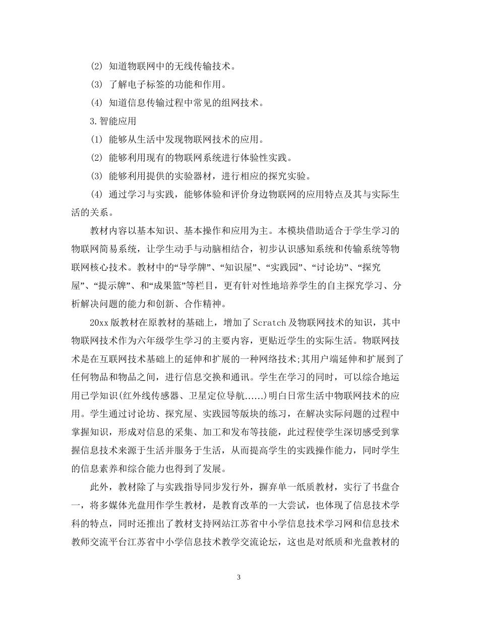 小学六年级信息技术教学计划范文_第3页