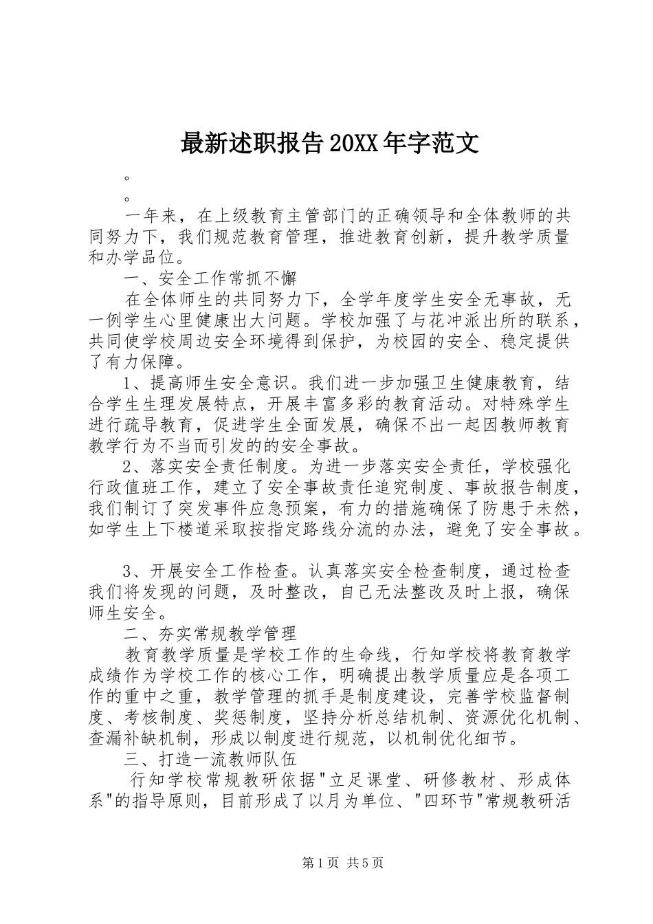 最新述职报告20XX年字范文_第1页