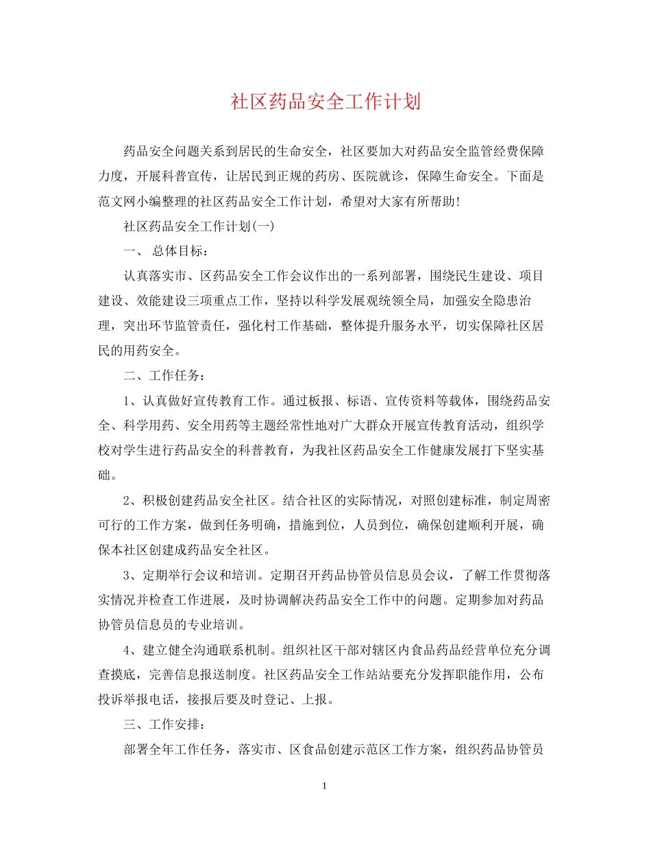 社区药品安全工作计划_第1页