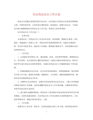社区药品安全工作计划