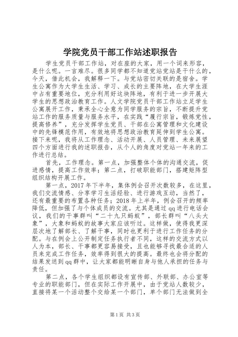 学院党员干部工作站述职报告_第1页
