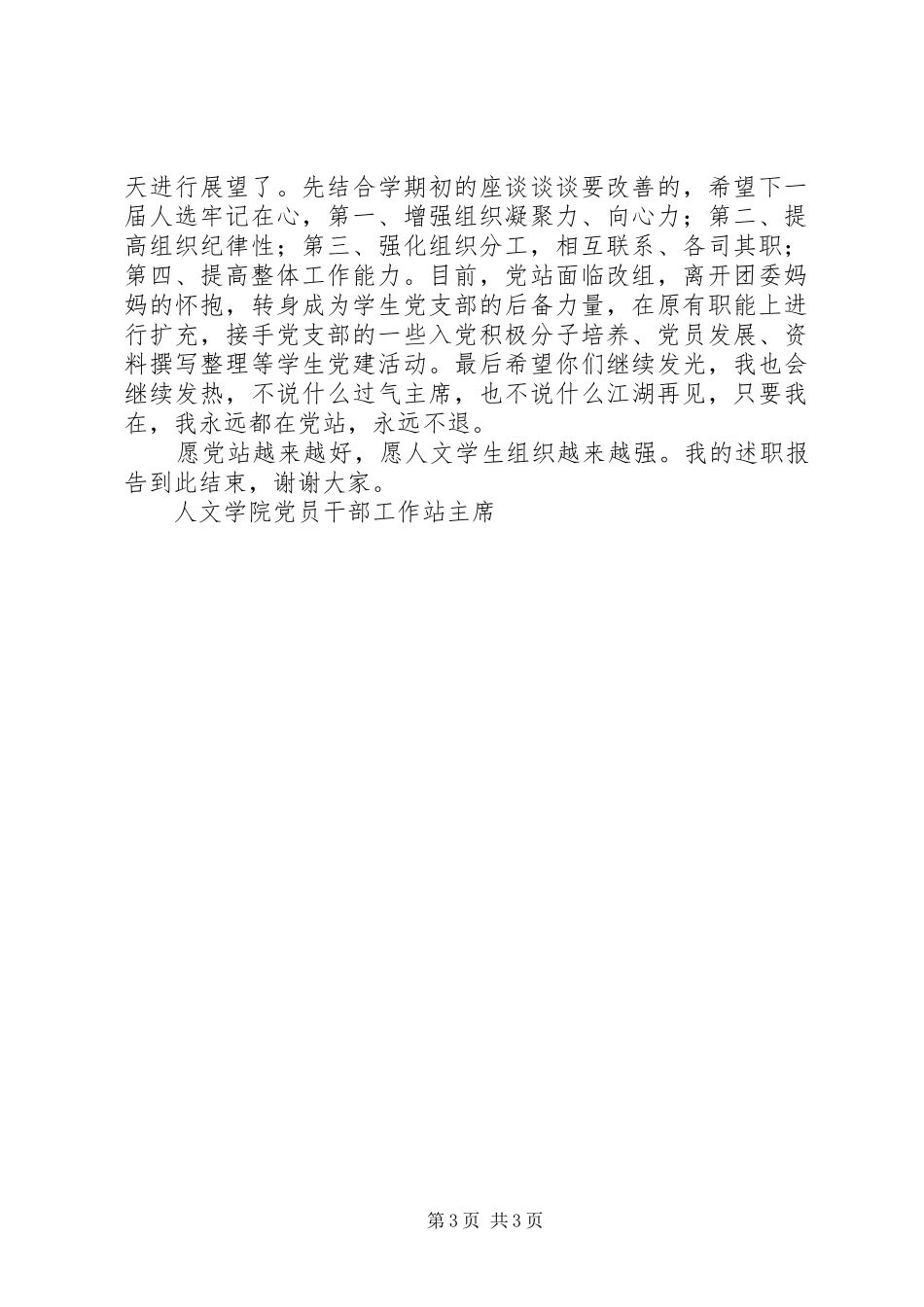 学院党员干部工作站述职报告_第3页