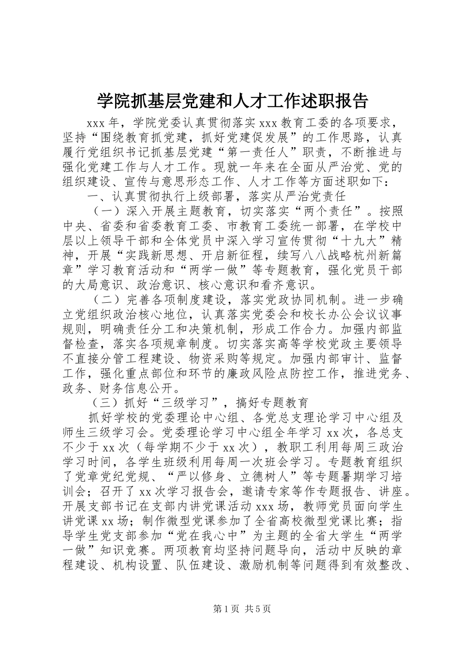 学院抓基层党建和人才工作述职报告_第1页