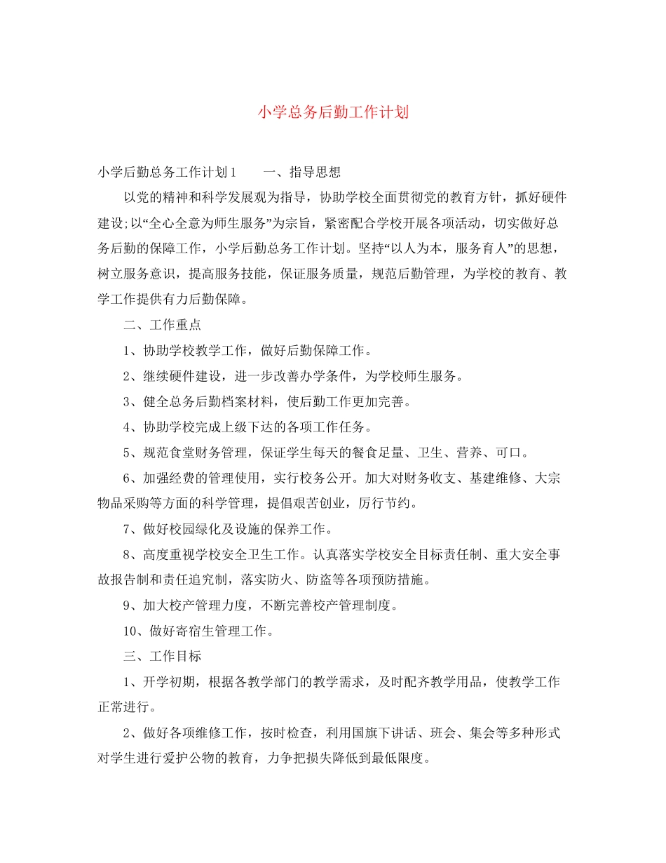 小学总务后勤工作计划_第1页