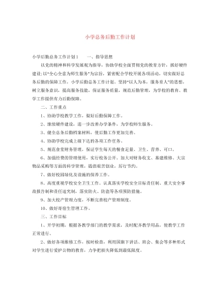 小学总务后勤工作计划