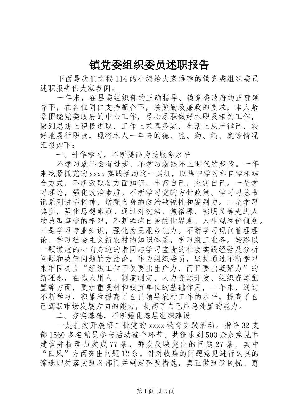 镇党委组织委员述职报告_第1页