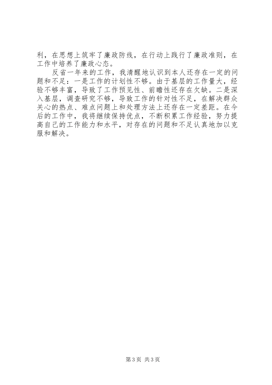 镇党委组织委员述职报告_第3页