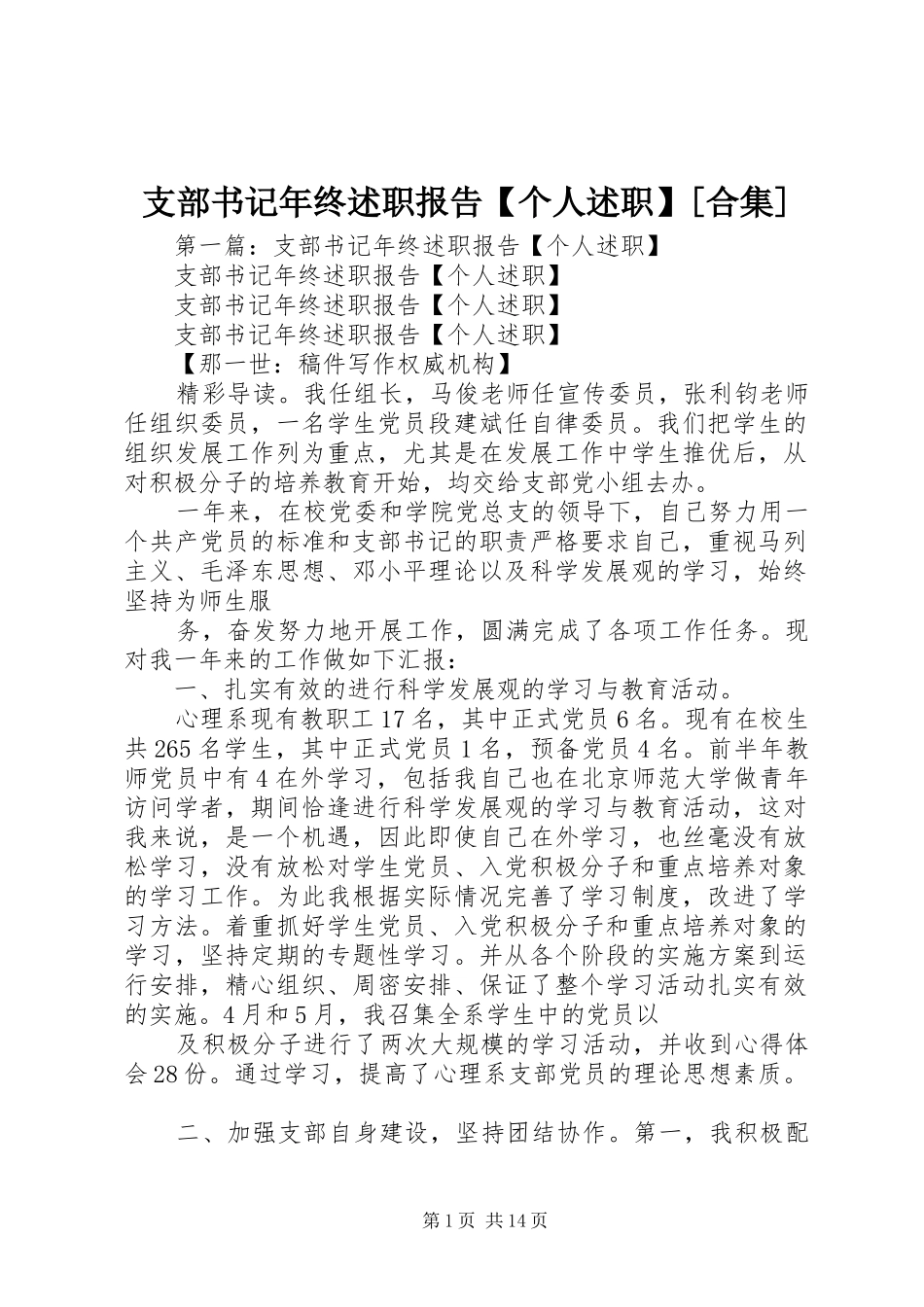 支部书记年终述职报告【个人述职】[合集]_第1页