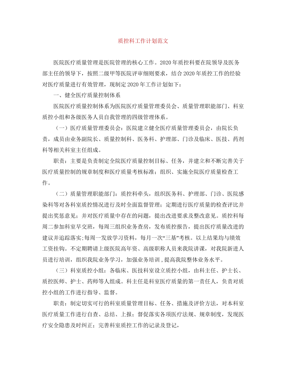 质控科工作计划范文_第1页