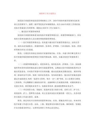 质控科工作计划范文