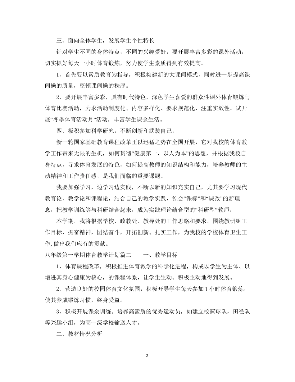 八年级第一学期体育教学计划_第2页