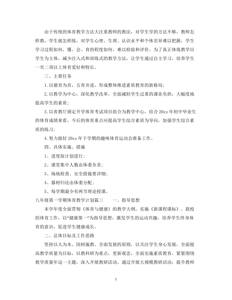 八年级第一学期体育教学计划_第3页