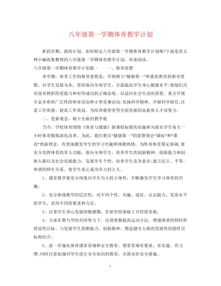 八年级第一学期体育教学计划