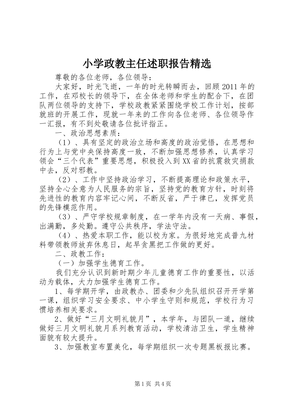 小学政教主任述职报告精选_第1页