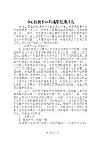 中心校校长年终述职述廉报告