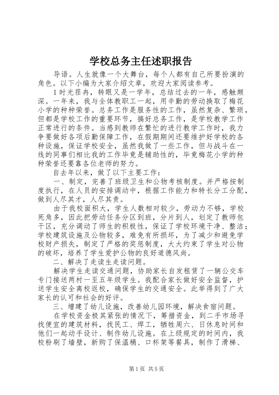 学校总务主任述职报告_第1页