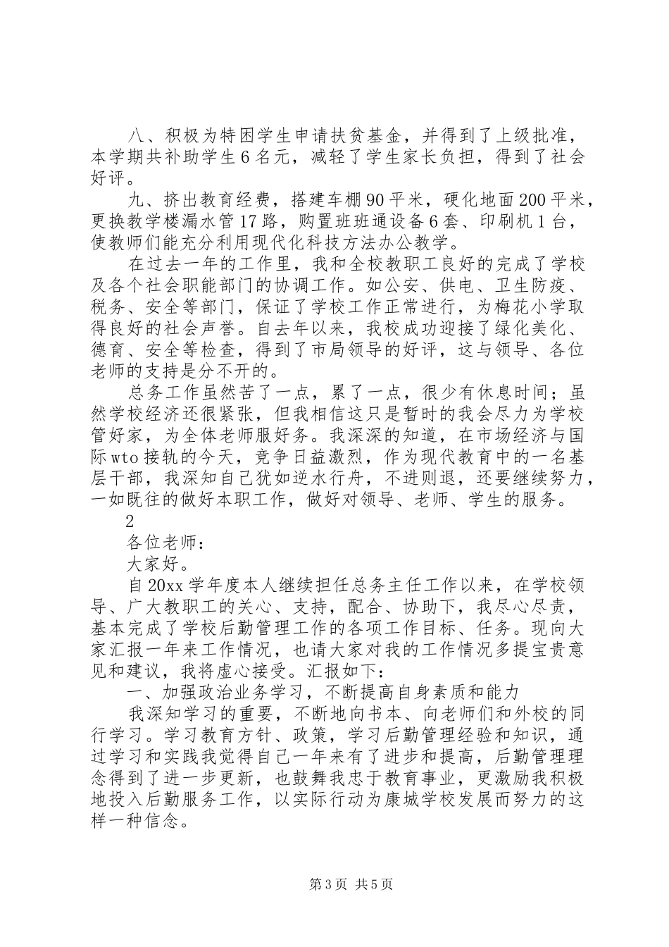 学校总务主任述职报告_第3页
