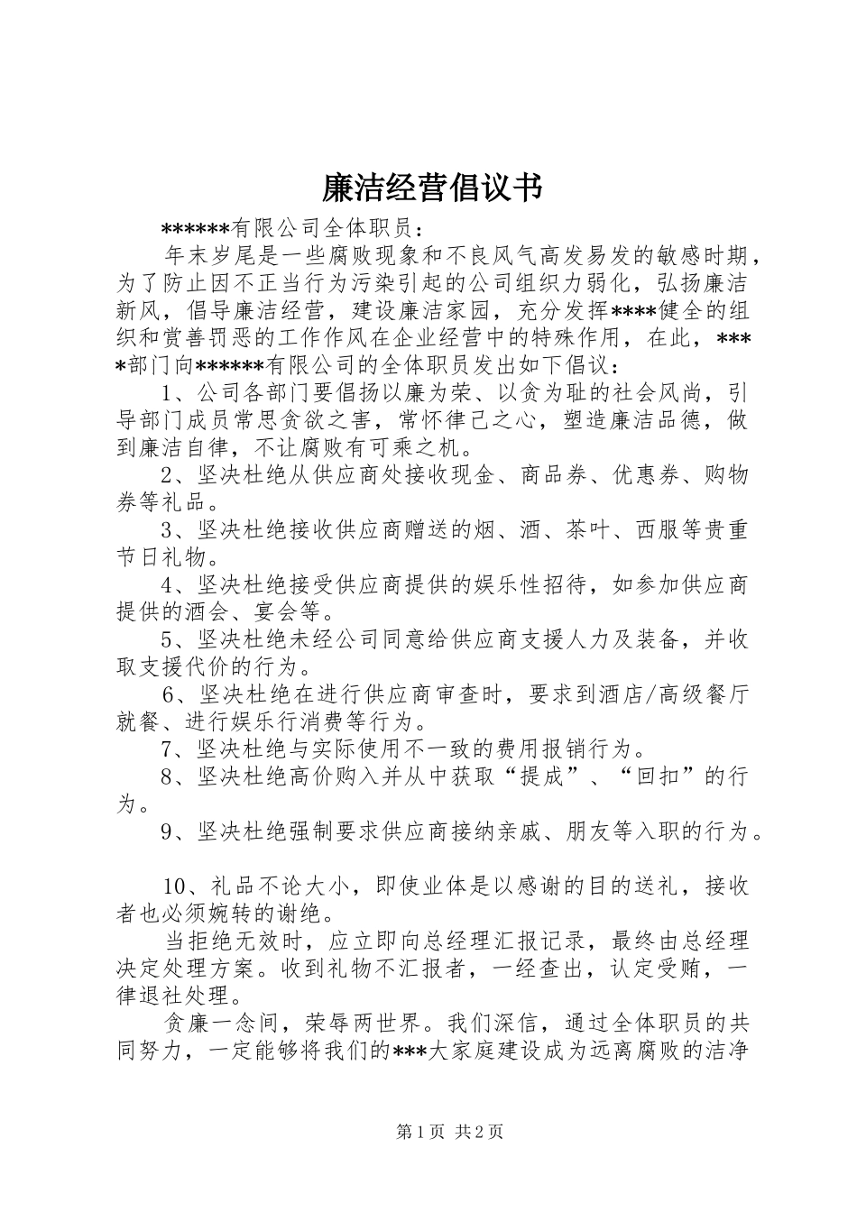 廉洁经营倡议书_第1页