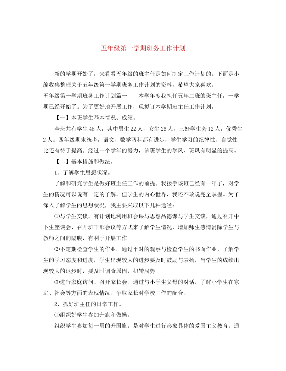 五年级第一学期班务工作计划_第1页